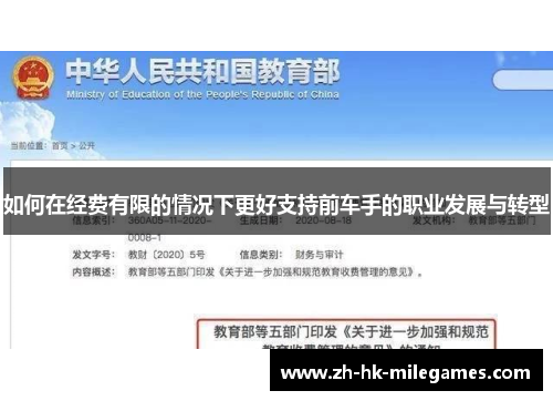 如何在经费有限的情况下更好支持前车手的职业发展与转型