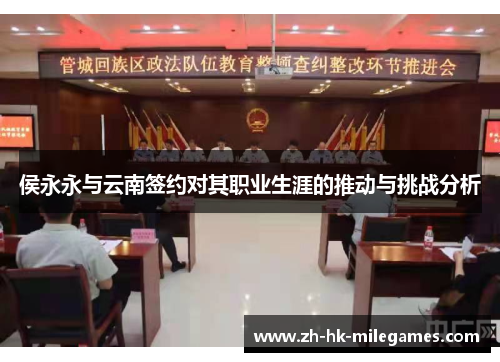 侯永永与云南签约对其职业生涯的推动与挑战分析