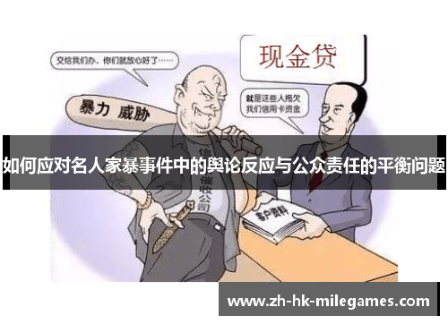 如何应对名人家暴事件中的舆论反应与公众责任的平衡问题