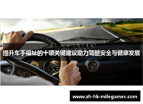 提升车手福祉的十项关键建议助力驾驶安全与健康发展