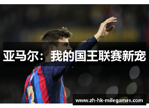 亚马尔：我的国王联赛新宠