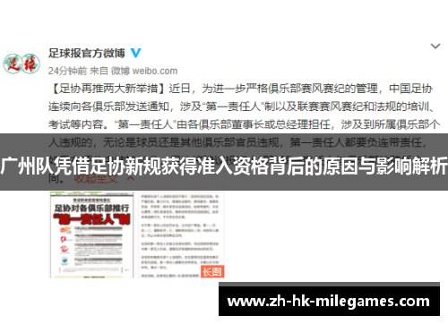 广州队凭借足协新规获得准入资格背后的原因与影响解析