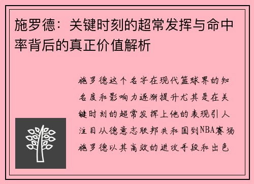 施罗德：关键时刻的超常发挥与命中率背后的真正价值解析