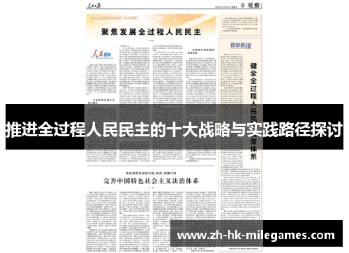 推进全过程人民民主的十大战略与实践路径探讨