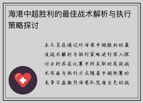 海港中超胜利的最佳战术解析与执行策略探讨