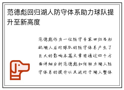 范德彪回归湖人防守体系助力球队提升至新高度