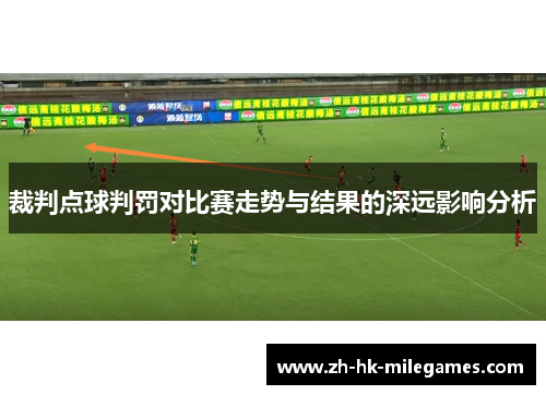 裁判点球判罚对比赛走势与结果的深远影响分析