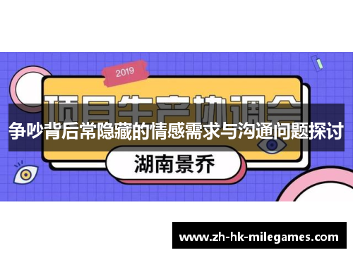 争吵背后常隐藏的情感需求与沟通问题探讨