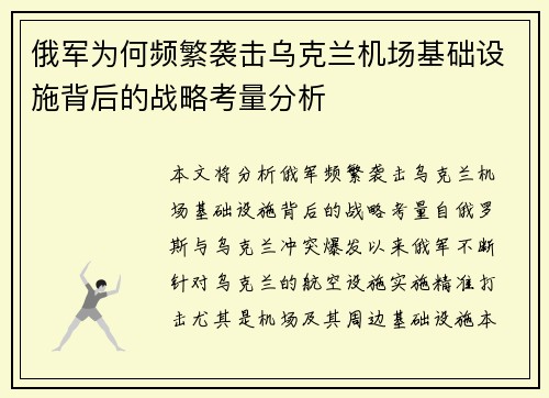 俄军为何频繁袭击乌克兰机场基础设施背后的战略考量分析
