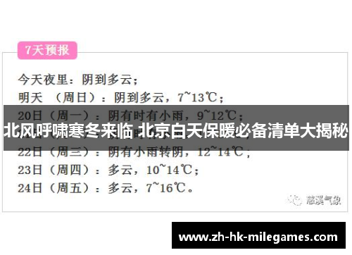 北风呼啸寒冬来临 北京白天保暖必备清单大揭秘