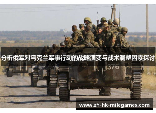 分析俄军对乌克兰军事行动的战略演变与战术调整因素探讨