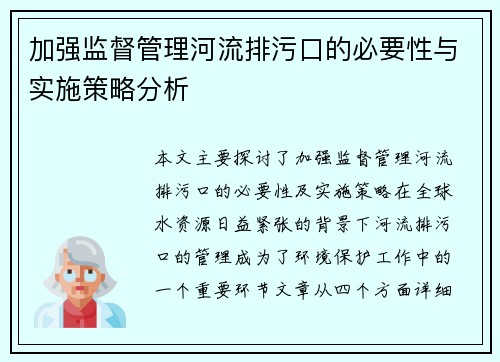 加强监督管理河流排污口的必要性与实施策略分析