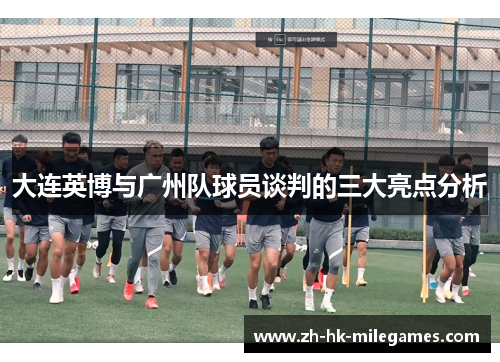 大连英博与广州队球员谈判的三大亮点分析