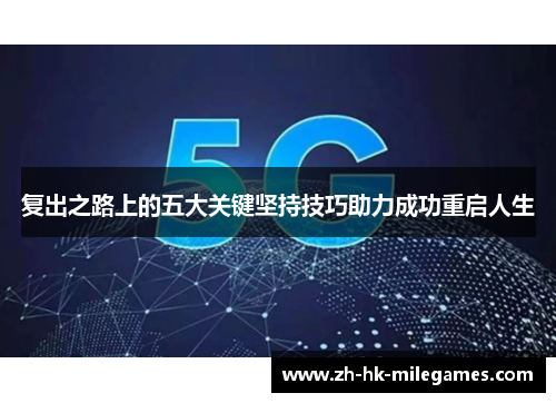 复出之路上的五大关键坚持技巧助力成功重启人生