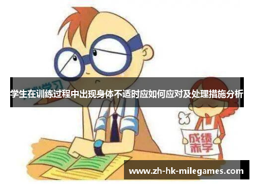 学生在训练过程中出现身体不适时应如何应对及处理措施分析