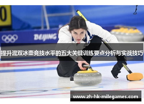 提升混双冰壶竞技水平的五大关键训练要点分析与实战技巧