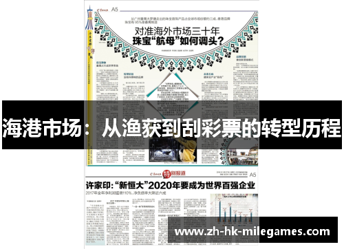 海港市场：从渔获到刮彩票的转型历程