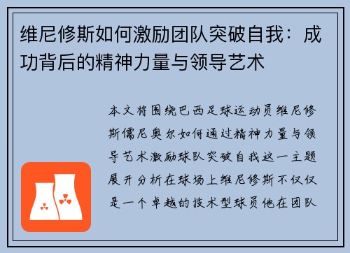 维尼修斯如何激励团队突破自我：成功背后的精神力量与领导艺术