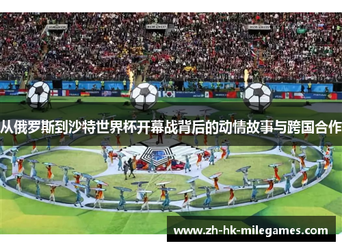 从俄罗斯到沙特世界杯开幕战背后的动情故事与跨国合作