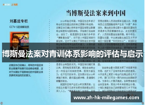 博斯曼法案对青训体系影响的评估与启示