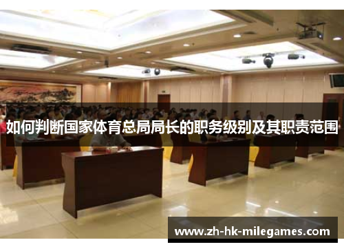 如何判断国家体育总局局长的职务级别及其职责范围