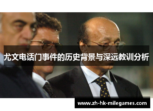 尤文电话门事件的历史背景与深远教训分析