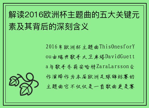 解读2016欧洲杯主题曲的五大关键元素及其背后的深刻含义