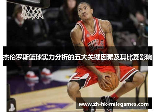 杰伦罗斯篮球实力分析的五大关键因素及其比赛影响