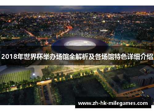 2018年世界杯举办场馆全解析及各场馆特色详细介绍