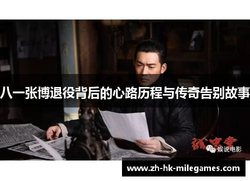 八一张博退役背后的心路历程与传奇告别故事