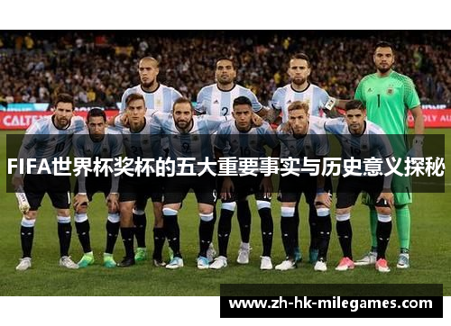 FIFA世界杯奖杯的五大重要事实与历史意义探秘