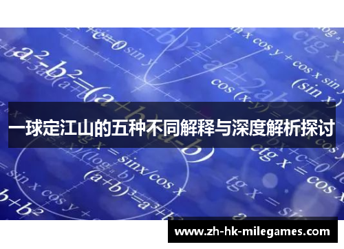 一球定江山的五种不同解释与深度解析探讨