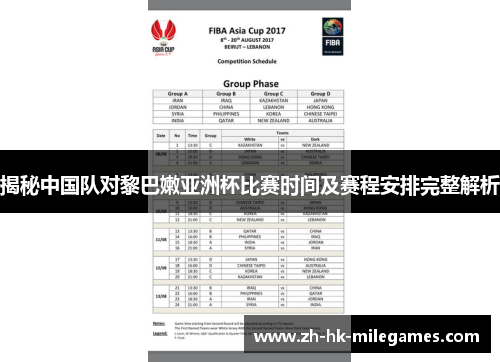 揭秘中国队对黎巴嫩亚洲杯比赛时间及赛程安排完整解析