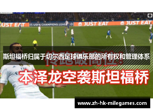 斯坦福桥归属于切尔西足球俱乐部的所有权和管理体系