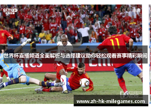 世界杯直播频道全面解析与选择建议助你轻松观看赛事精彩瞬间