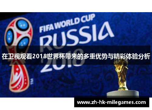 在卫视观看2018世界杯带来的多重优势与精彩体验分析