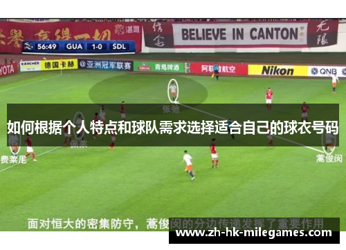 如何根据个人特点和球队需求选择适合自己的球衣号码