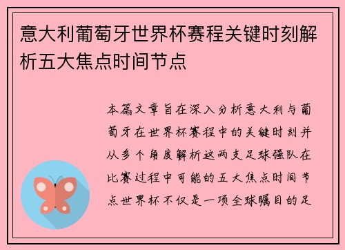 意大利葡萄牙世界杯赛程关键时刻解析五大焦点时间节点