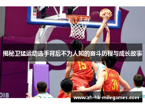 揭秘卫猛运动选手背后不为人知的奋斗历程与成长故事