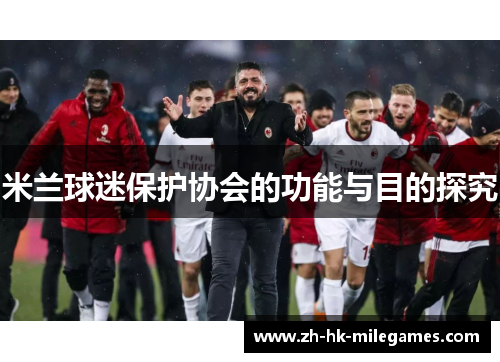 米兰球迷保护协会的功能与目的探究