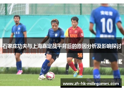 石家庄功夫与上海嘉定战平背后的原因分析及影响探讨