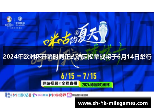 2024年欧洲杯开幕时间正式确定揭幕战将于6月14日举行