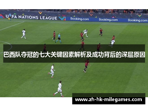 巴西队夺冠的七大关键因素解析及成功背后的深层原因