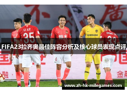 FIFA23拉齐奥最佳阵容分析及核心球员表现点评