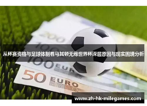从杯赛资格与足球体制看马其顿无缘世界杯深层原因与现实困境分析