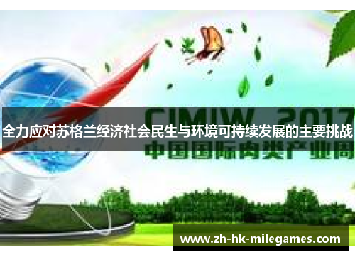 全力应对苏格兰经济社会民生与环境可持续发展的主要挑战