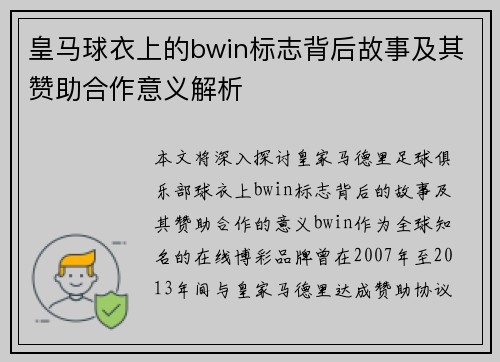 皇马球衣上的bwin标志背后故事及其赞助合作意义解析