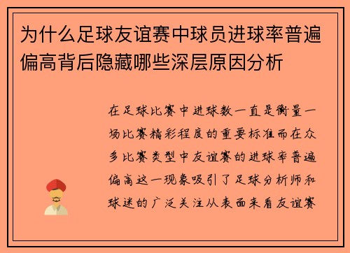 为什么足球友谊赛中球员进球率普遍偏高背后隐藏哪些深层原因分析