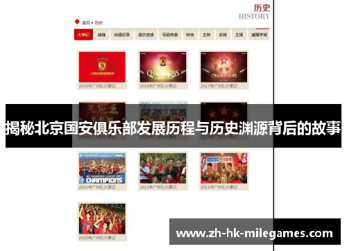 揭秘北京国安俱乐部发展历程与历史渊源背后的故事