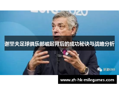 谢里夫足球俱乐部崛起背后的成功秘诀与战略分析